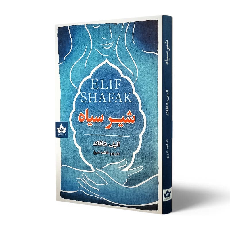 کتاب شیر سیاه