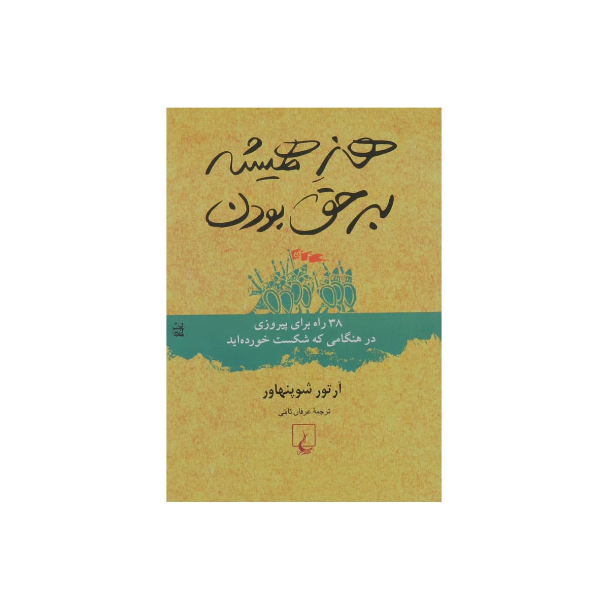 کتاب هنر همیشه بر حق بودن — تصویر ۶