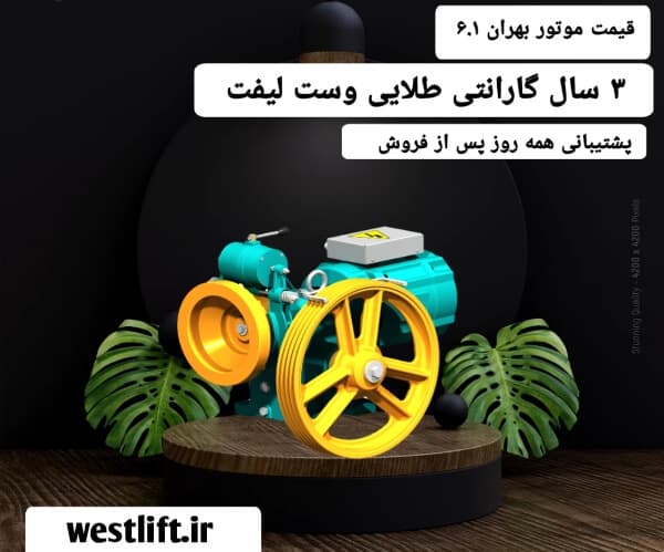 موتور آسانسور بهران 6.1 – انکودار و VVVF و AC1 — تصویر ۲