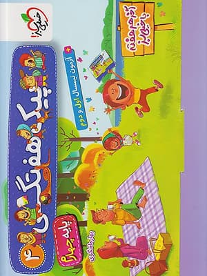 کتاب پیک هفتگی چهارم دبستان خیلی سبز