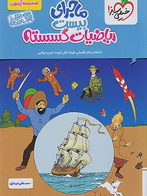 کتاب ماجرای 20 ریاضیات گسسته دوازدهم خیلی سبز — تصویر ۲