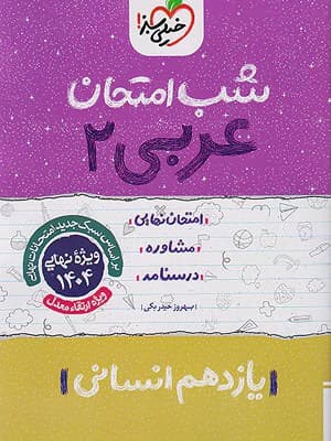 کتاب شب امتحان عربی یازدهم رشته انسانی خیلی سبز