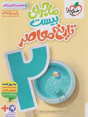 کتاب ماجرای 20 تاریخ معاصر یازدهم خیلی سبز — تصویر ۲