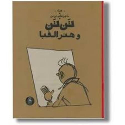 ماجراهای تن تن 24 (هنر الفبا)