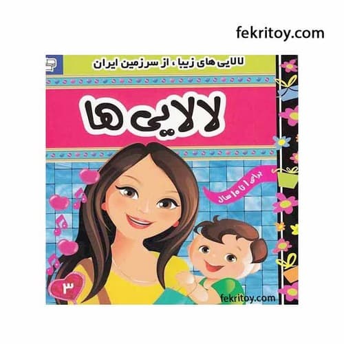 لالایی ها 3 — تصویر ۲