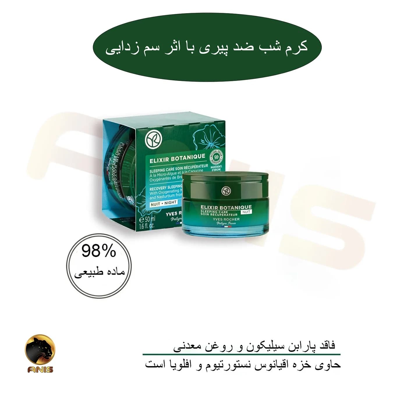 کرم شب elixir botanique ضد چروک و ترمیم کننده ایوروشه 50 میل — تصویر ۳