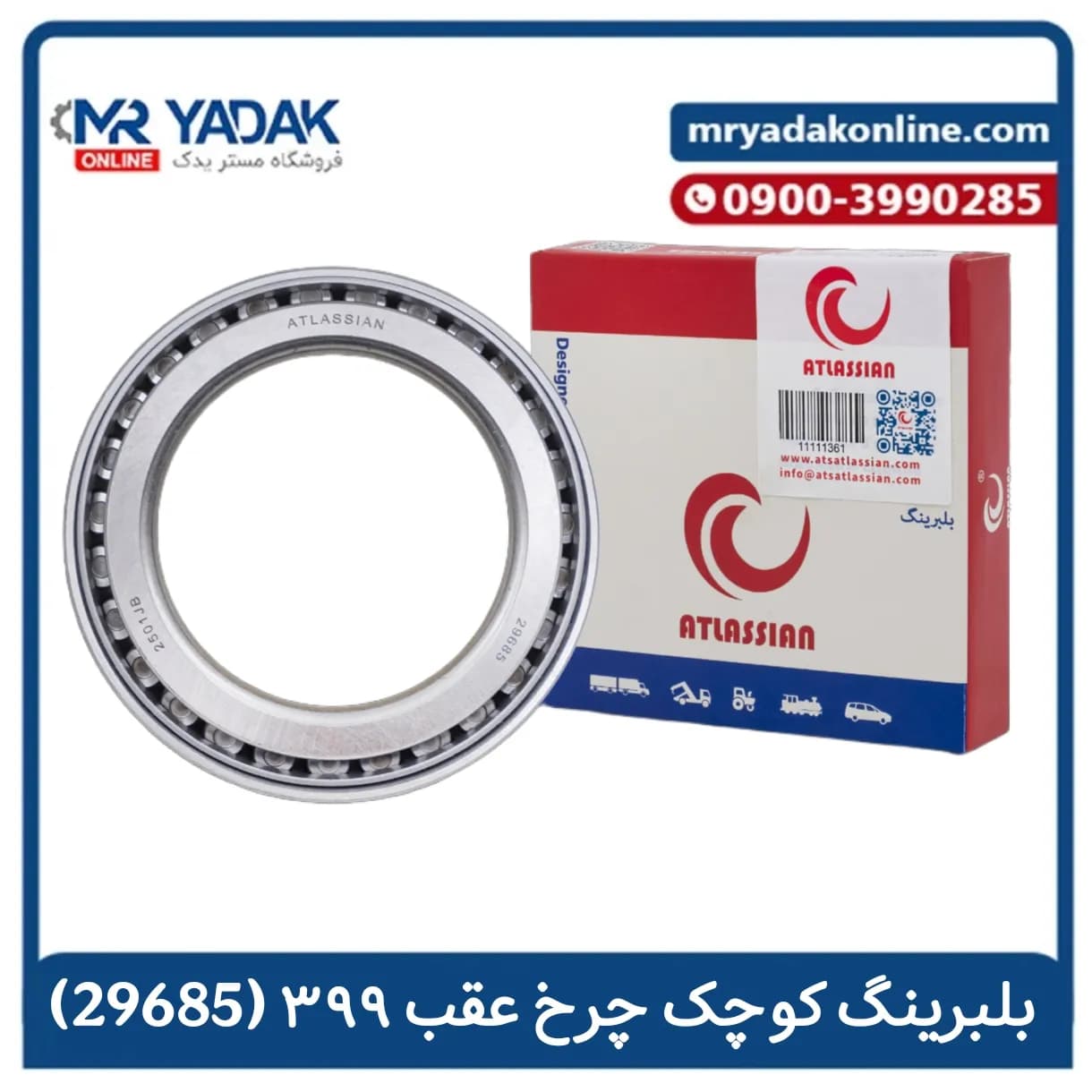 بلبرینگ کوچک چرخ عقب (29685) تراکتور 399 اطلسیان |با ضمانت — تصویر ۲