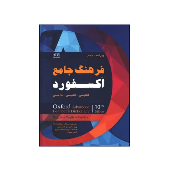 فرهنگ جامع آکسفورد انگلیسی-انگلیسی-فارسی ویراست دهم — تصویر ۲