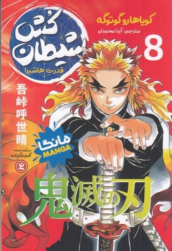 شیطان کش 8 (قدرت هاشیرا) (مانگا فارسی) — تصویر ۲