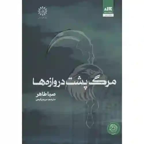 مرگ پشت دروازه ها — تصویر ۳