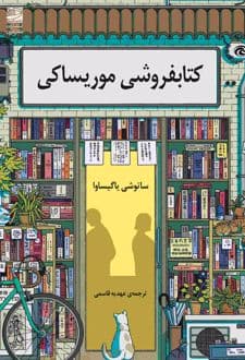 کتابفروشی موریساکی — تصویر ۳
