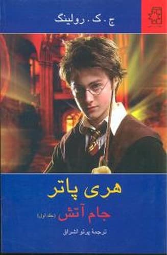 هری پاتر جام آتش (جلد اول)