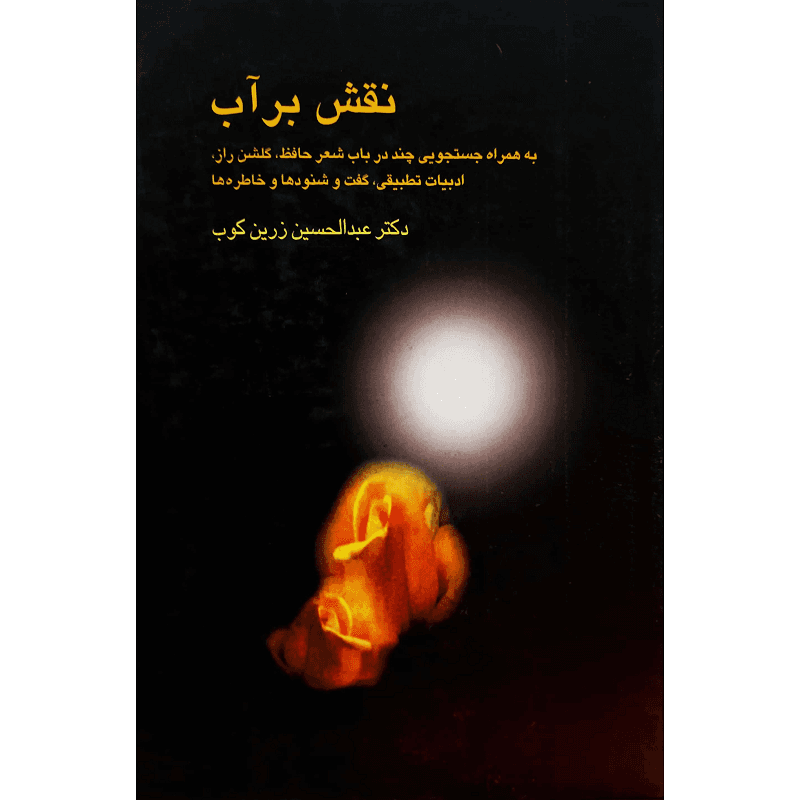 نقش بر آب — تصویر ۲