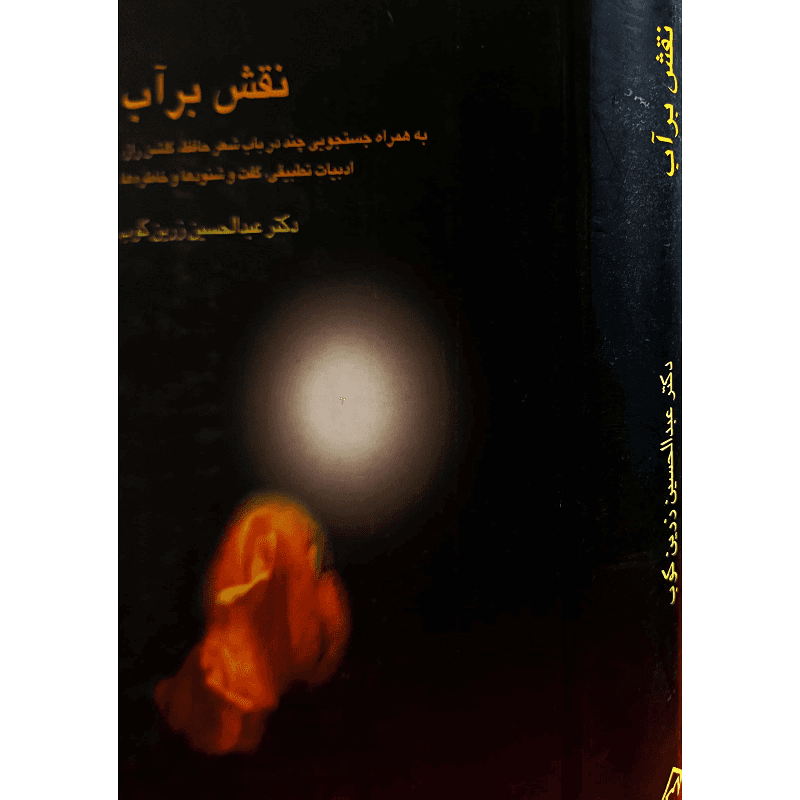 نقش بر آب — تصویر ۳