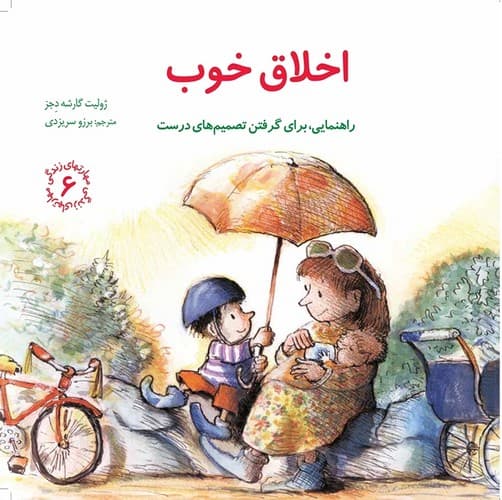 مهارت های زندگی 6 (اخلاق خوب)