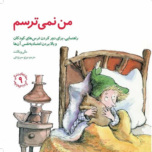 مهارتهای زندگی 9 (من نمی ترسم)