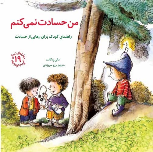مهارتهای زندگی 19 (من حسادت نمی کنم)