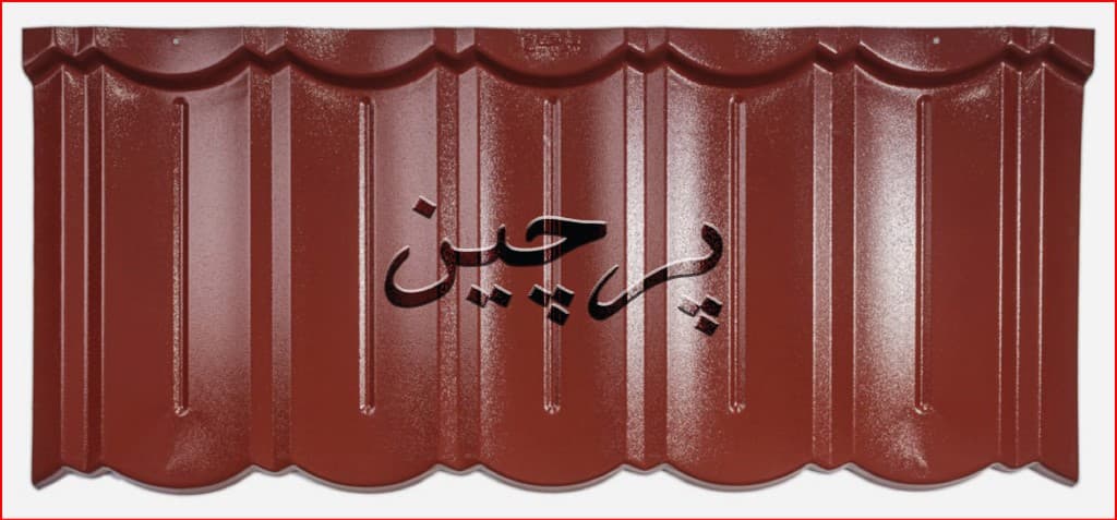 تایل سقف شیروانی پرچین رنگ قهوهای شکلاتی (ضخامت ۰.۴، ۰.۵ و ۰.۶ میل) — تصویر ۲