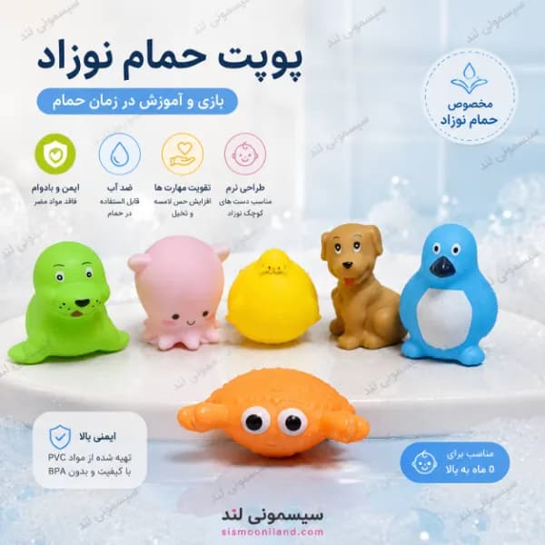 اسباب بازی ست پوپت حمام سوتی ۶ عددی حیوانات