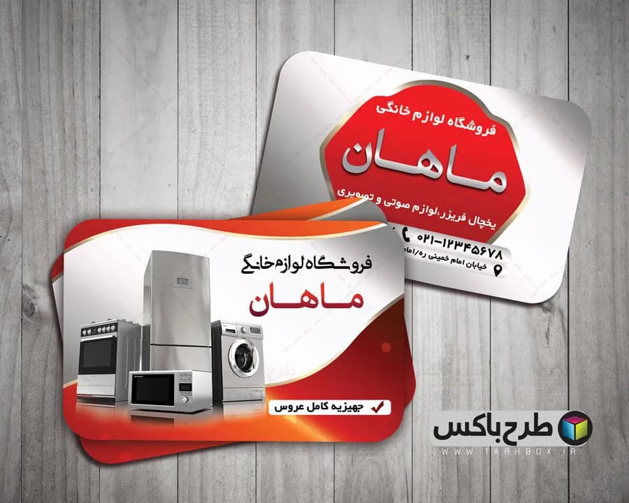 طرح کارت ویزیت لوازم خانگی