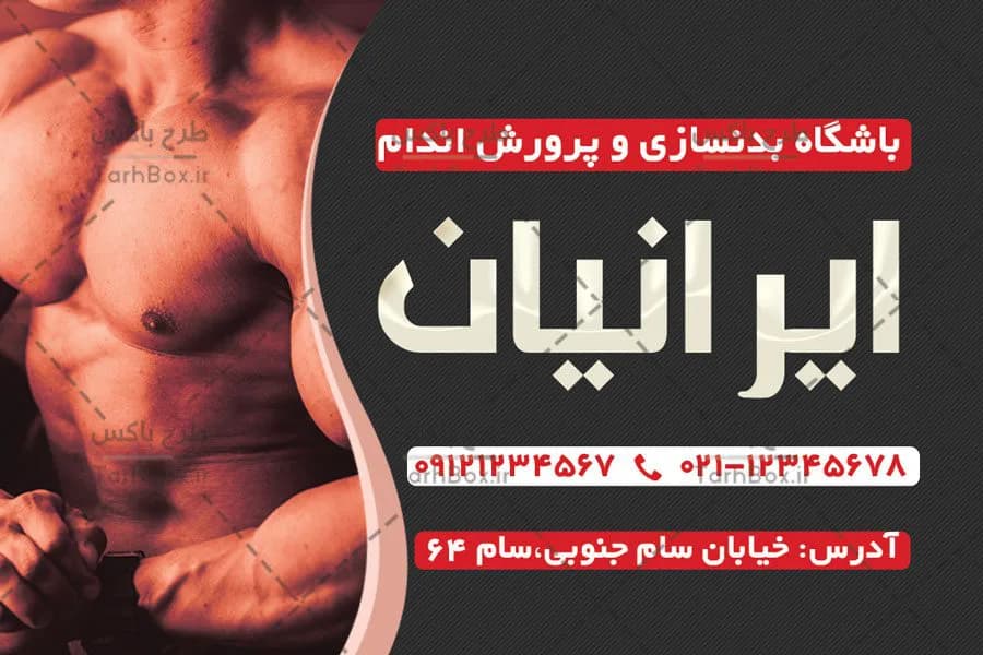 کارت ویزیت بدنسازی — تصویر ۴