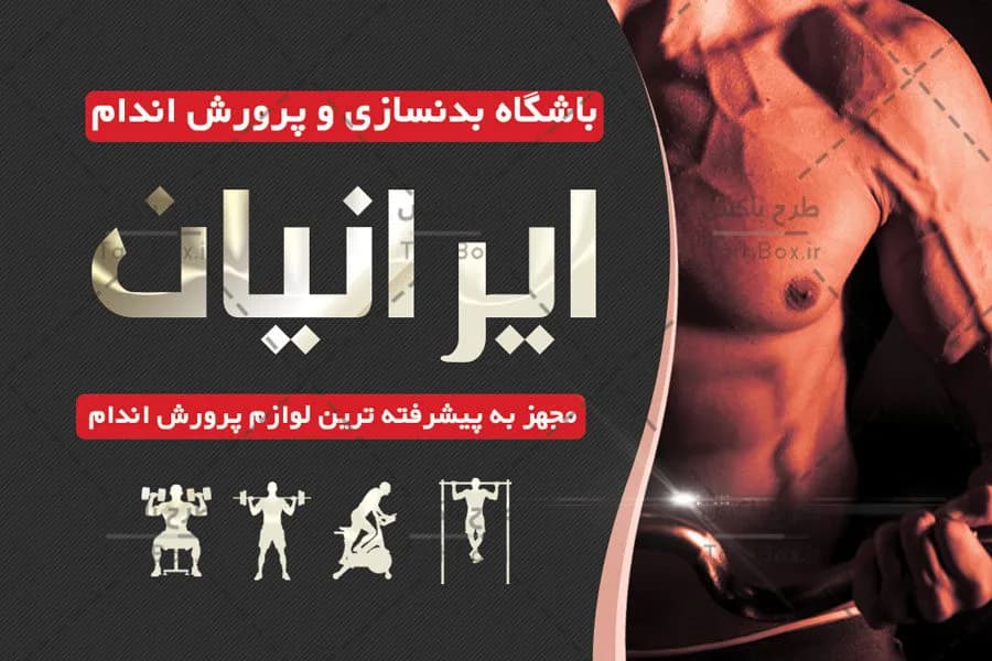 کارت ویزیت بدنسازی — تصویر ۳