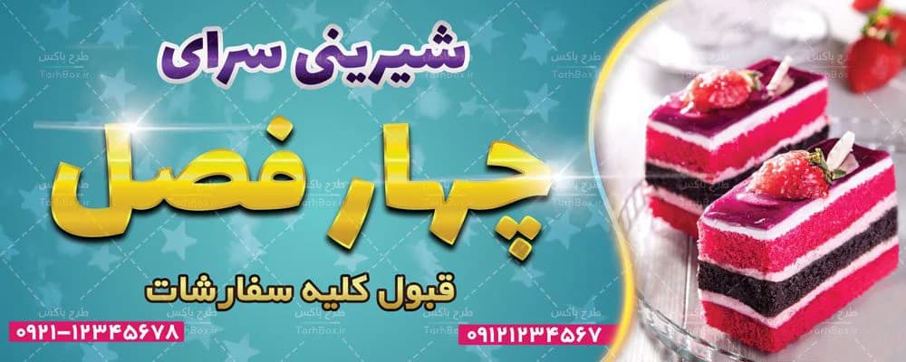 بنر شیرینی فروشی — تصویر ۲