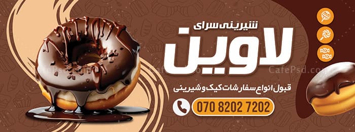 بنر شیرینی فروشی — تصویر ۴