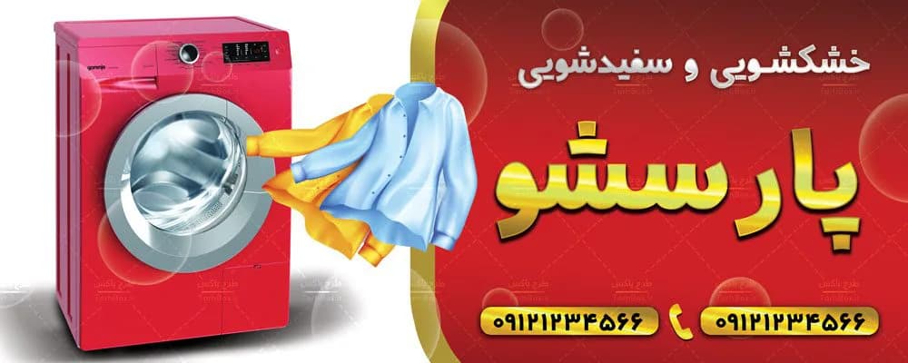 بنر خشکشویی — تصویر ۳