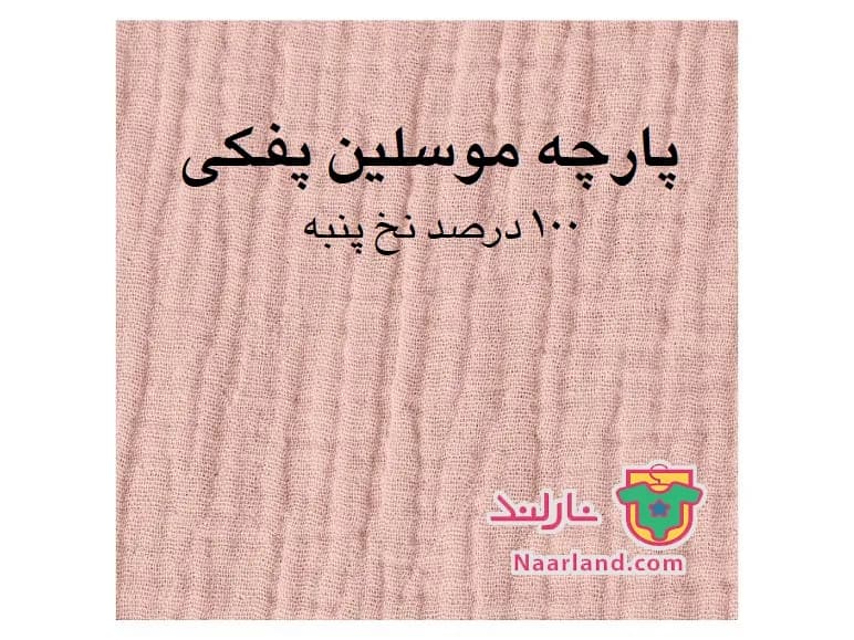 ست بادی شلوار نوزادی موسلین پفکی نخی لوپیلو صورتی پاستلی — تصویر ۳