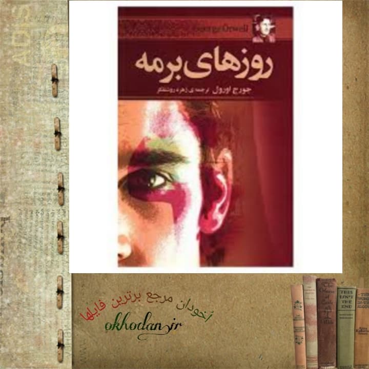کتاب روزهای برمه pdf