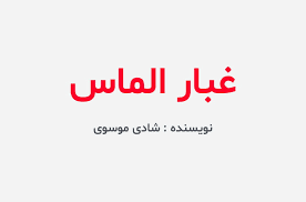 رمان غبار الماس pdf