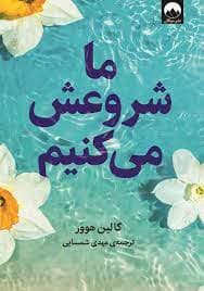کتاب ما شروعش می کنیم pdf