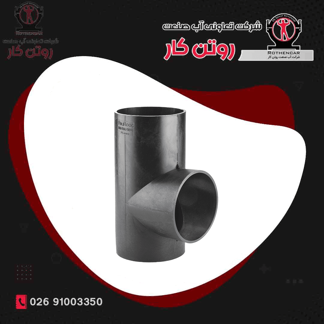 سه راه 90 درجه جوشی فاضلابی آب صنعت روتن کار
