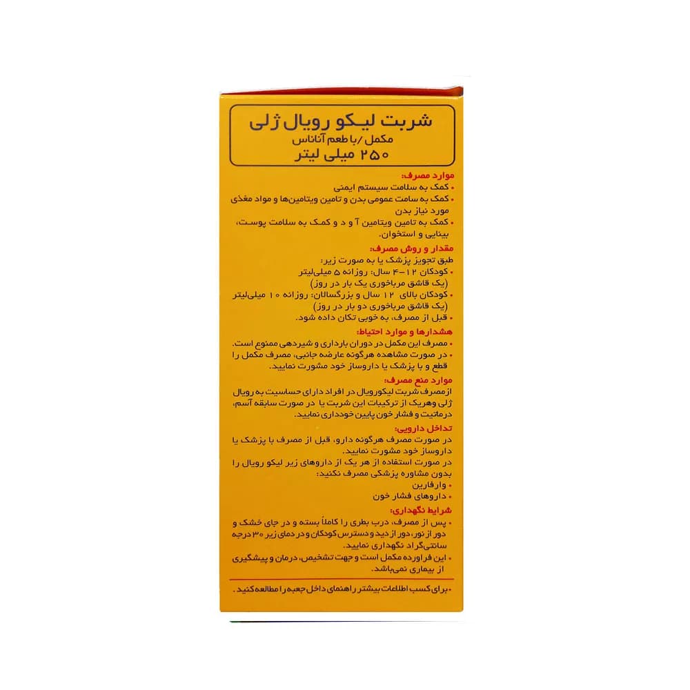 شربت لیکو رویال ژلی ابیان فارمد 250 میلی لیتر | رویال ژلی — تصویر ۲