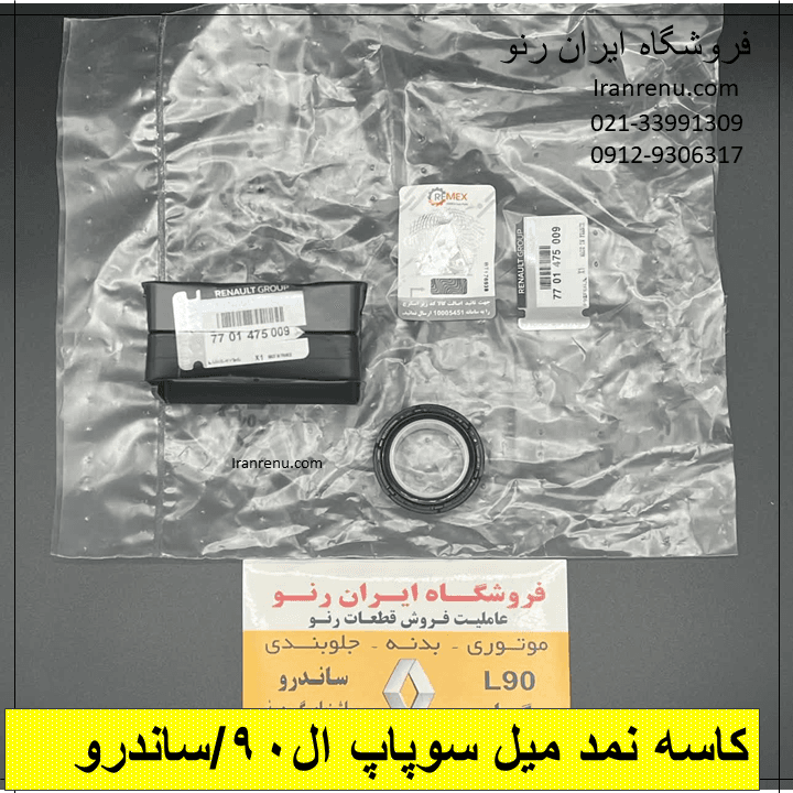 کاسه نمد میل سوپاپ ال90