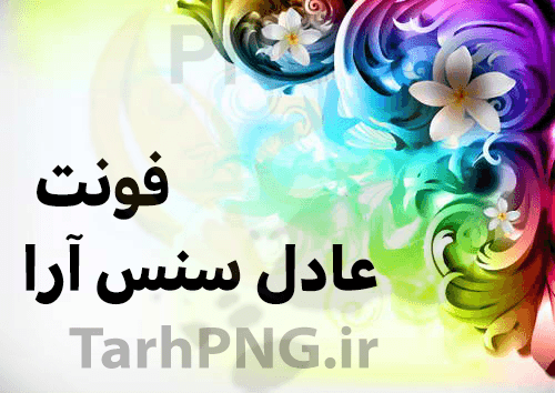 دانلود فونت فارسی عادل سنس آرا
