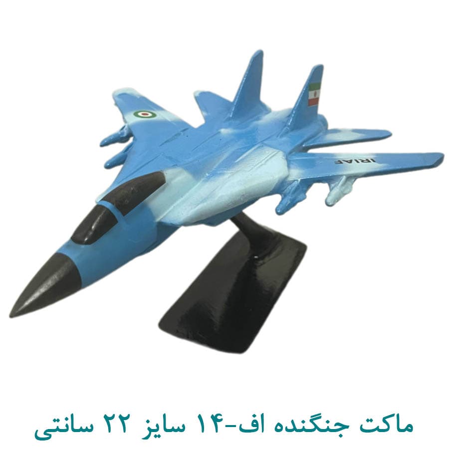 ماکت هواپیمای جنگنده F-14 سایز 22 سانتی آبی — تصویر ۵