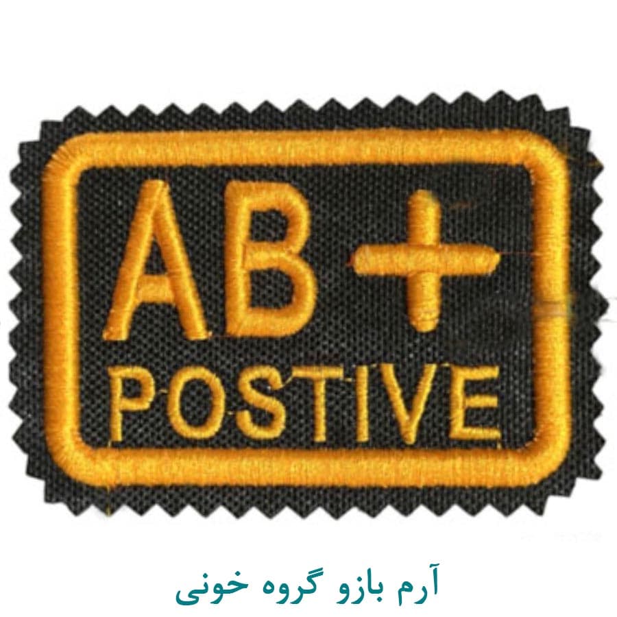 گروه خونی آ ب مثبت