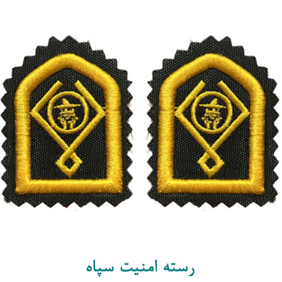 رسته امنیت سپاه — تصویر ۲