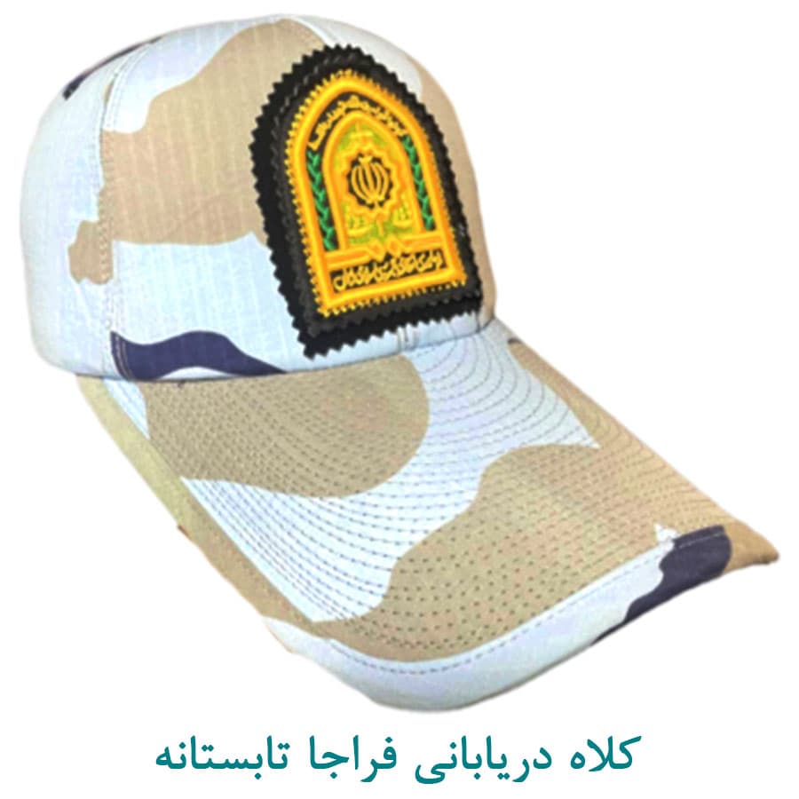 کلاه دریابانی فراجا