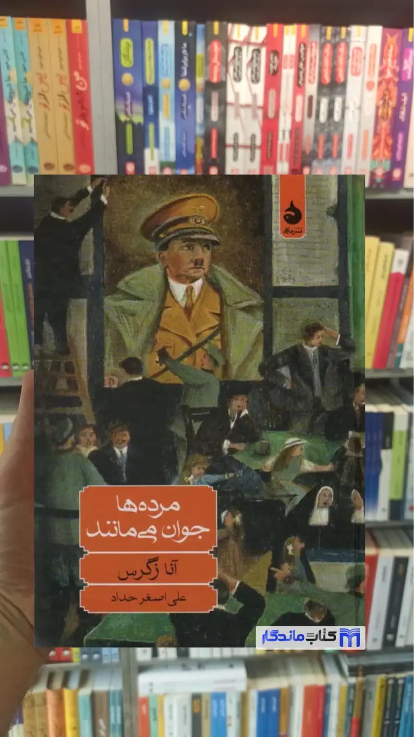 مرده ها جوان می مانند آنا زگرس ماهی