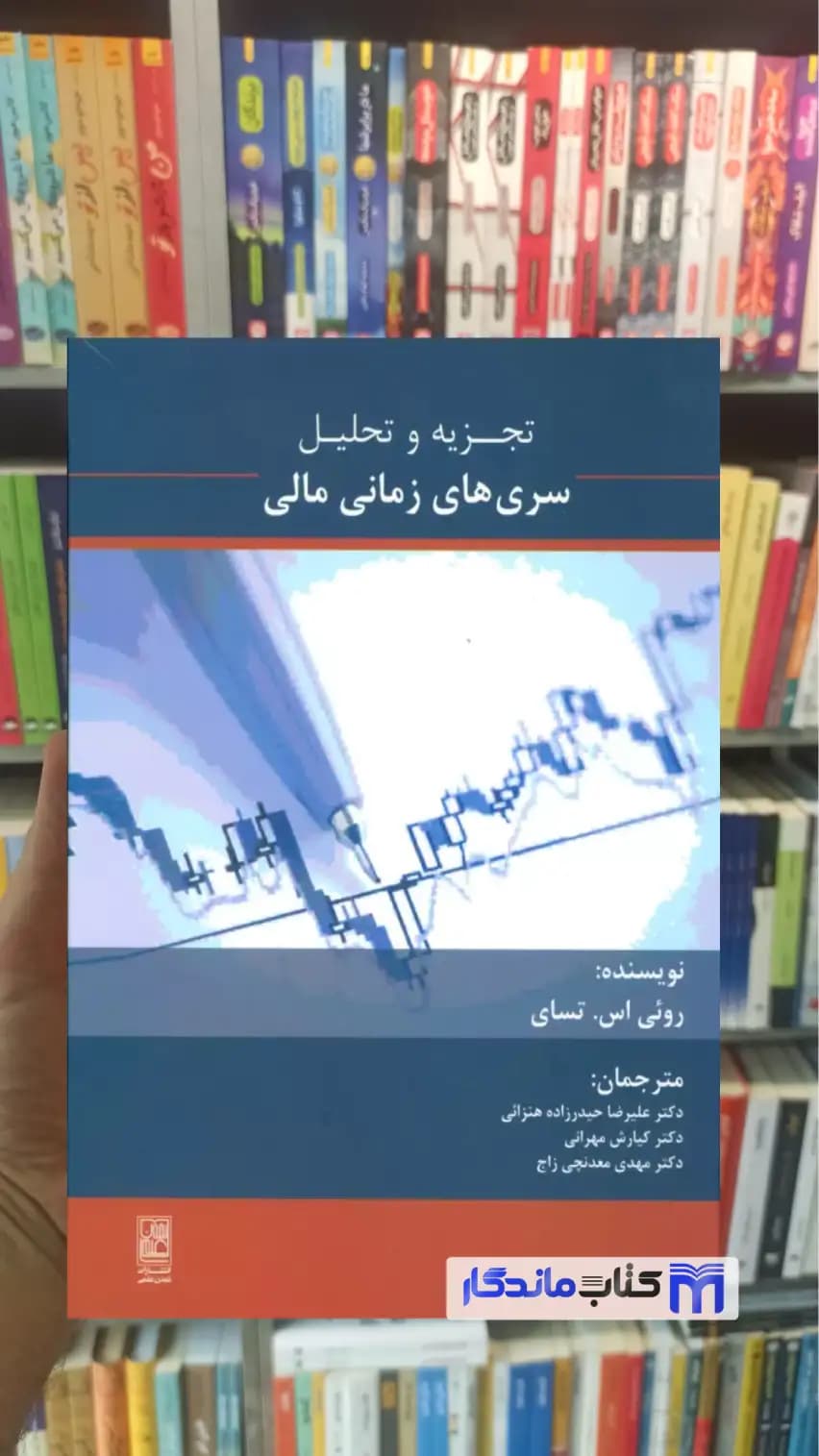 تجزیه و تحلیل سری های زمانی مالی روئی اس. تسای نشر علم