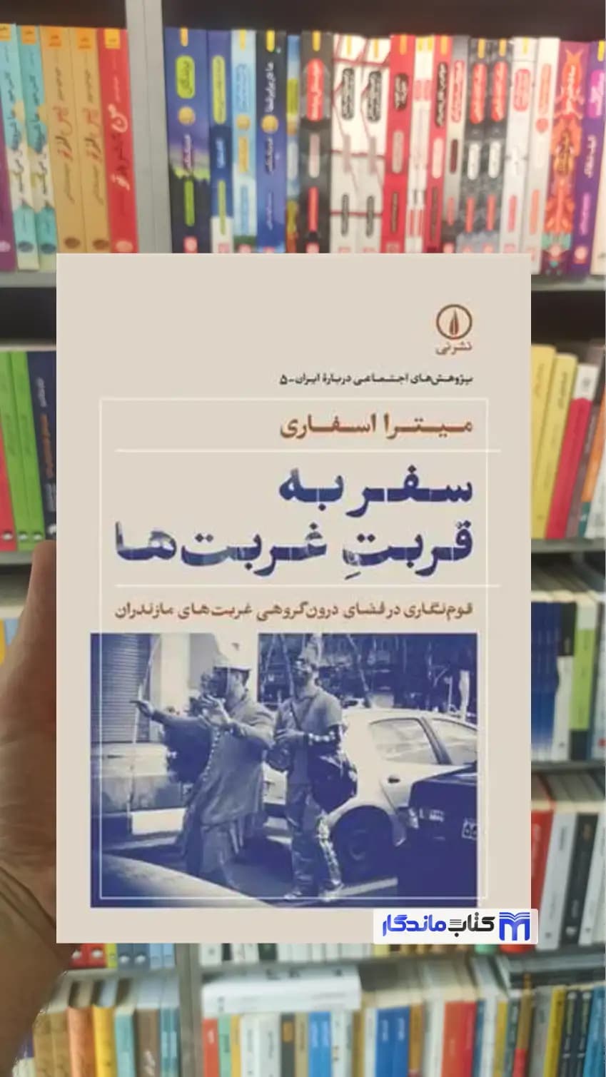 سفر به قربت غربت ها میترا اسفاری نشرنی