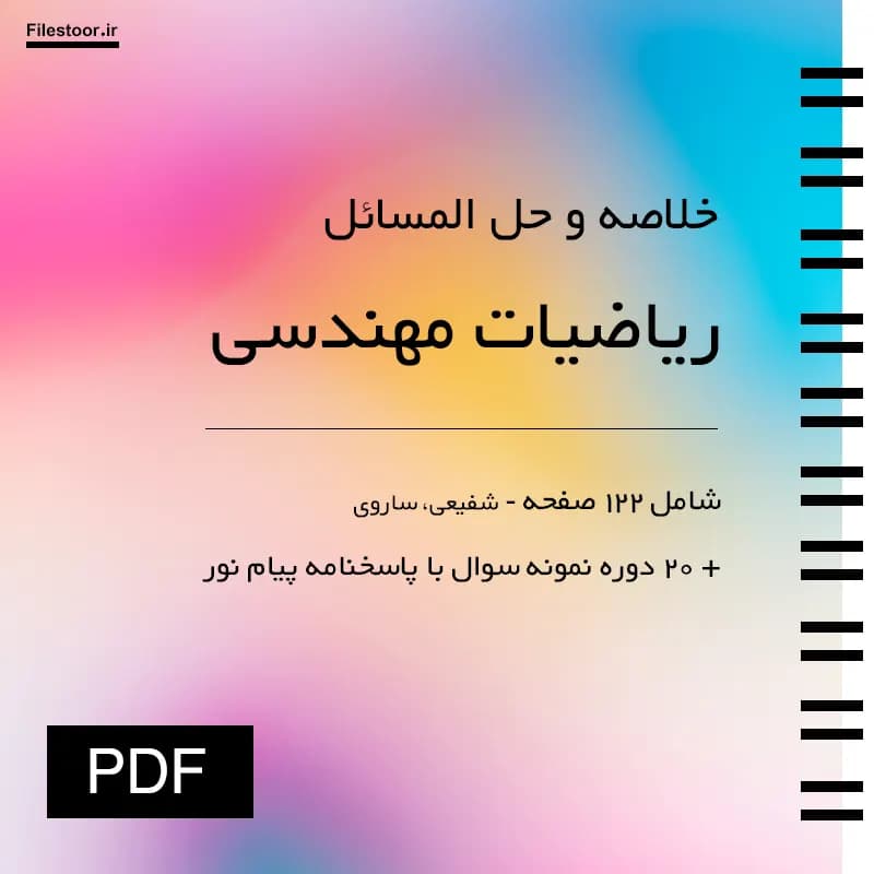 خلاصه و حل المسائل ریاضیات مهندسی پیام نور (شفیعی و ساروی) + 20 دوره نمونه سوال با پاسخنامه — تصویر ۲