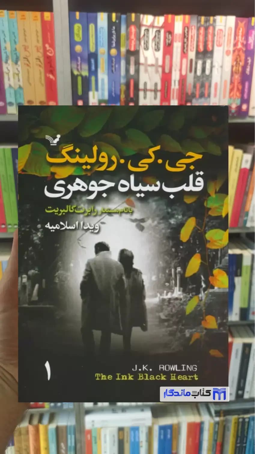 قلب سیاه جوهری 2 جلدی جی کی رولینگ تندیس