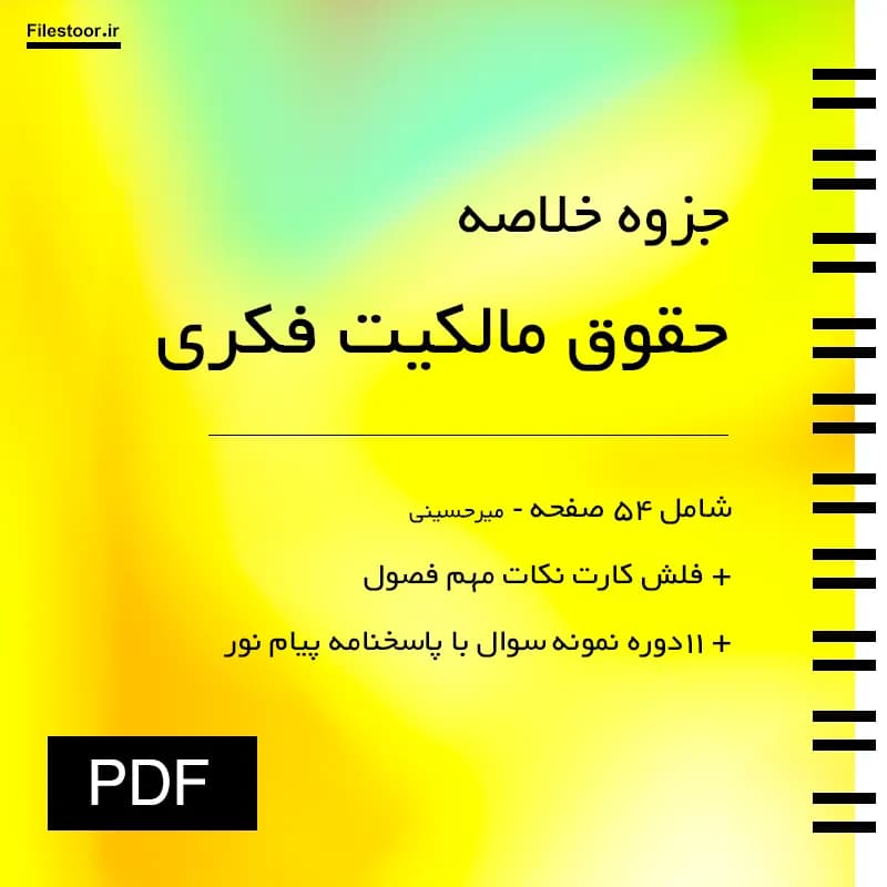 جزوه حقوق مالکیت فکری پیام نور (میر حسینی) + نکات مهم و 11 دوره نمونه سوال با پاسخنامه