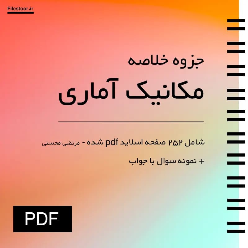 خلاصه مکانیک آماری پیام نور (مرتضی محسنی) + نمونه سوالات با کلید تشریحی — تصویر ۲