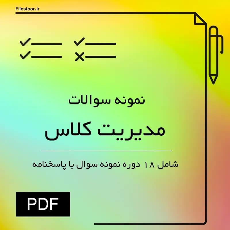 نمونه سوالات کتاب مدیریت کلاس پیام نور | 18 دوره با پاسخنامه