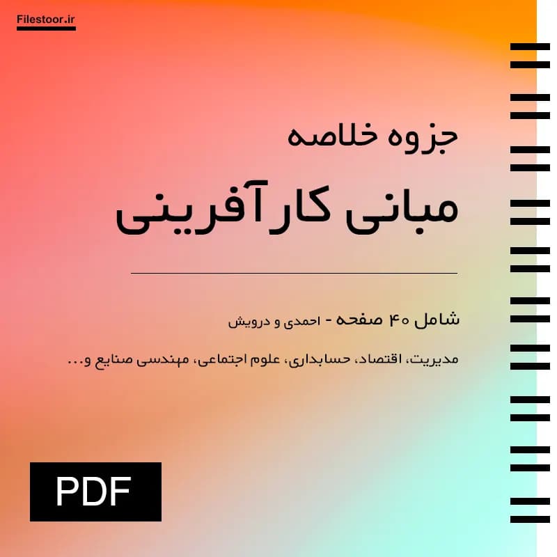 جزوه مبانی کارآفرینی پیام نور (علی اکبر احمدی، حسن درویش) — تصویر ۲